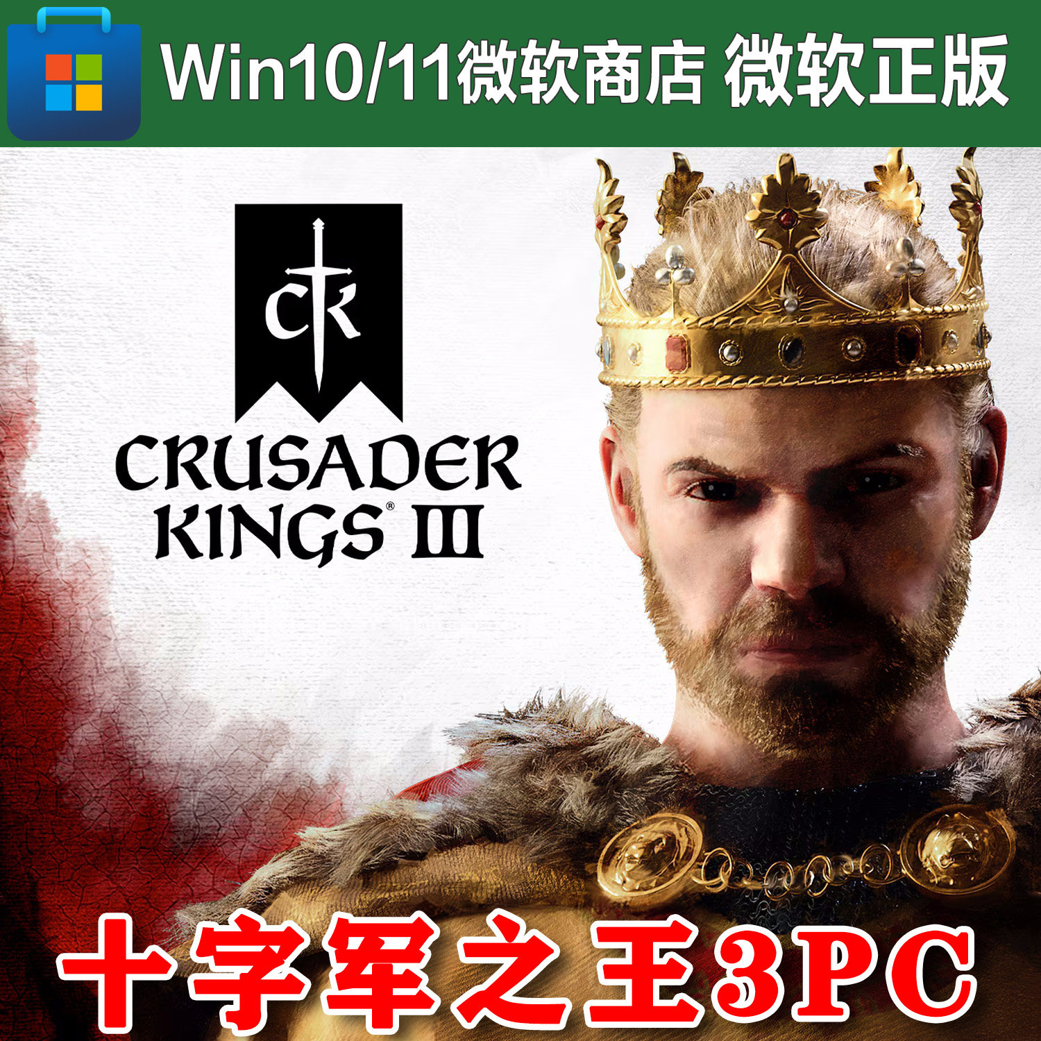 十字军之王3 Win10/11 PC端微软商店 Xbox软件 尼日代购/兑换码
