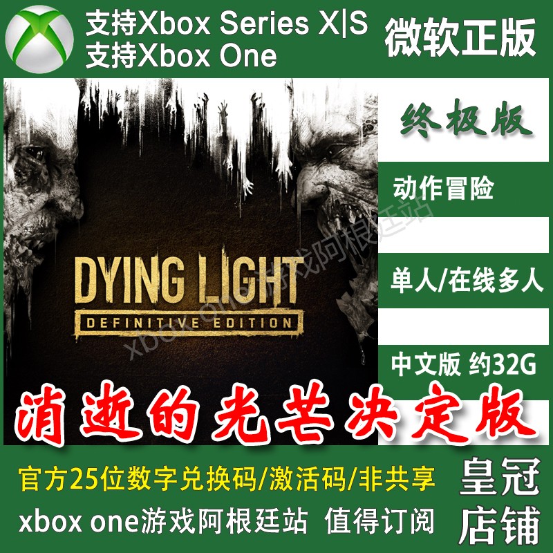 消逝的光芒1决定版 XBOX ONE XSX XSS兑换码激活码最终版终极版