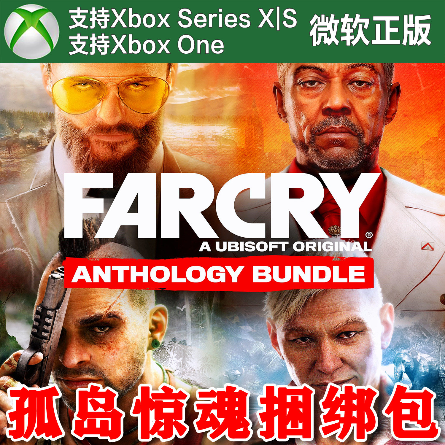 孤岛惊魂典藏捆绑包6+5+4+3合集 Xbox One XSX XSS兑换码極地戰嚎