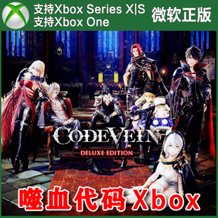 噬血代码嗜血XBOX ONE XSX XSS兑换码豪华版激活码CODE VEIN 中文