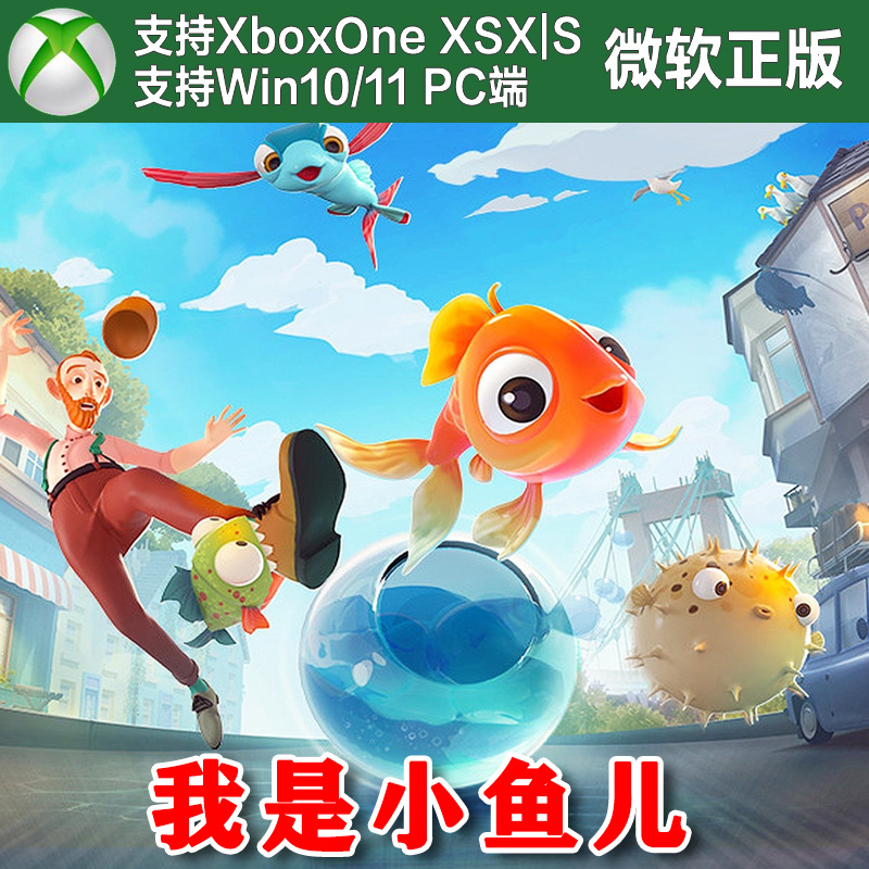我是小鱼儿 Xbox One XSX XSS Win10/11PC尼日代购无码 I Am Fish