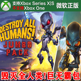 毁灭全人类巨无霸包1+2 从头再探 Xbox XSX XSS独占兑换码激活码
