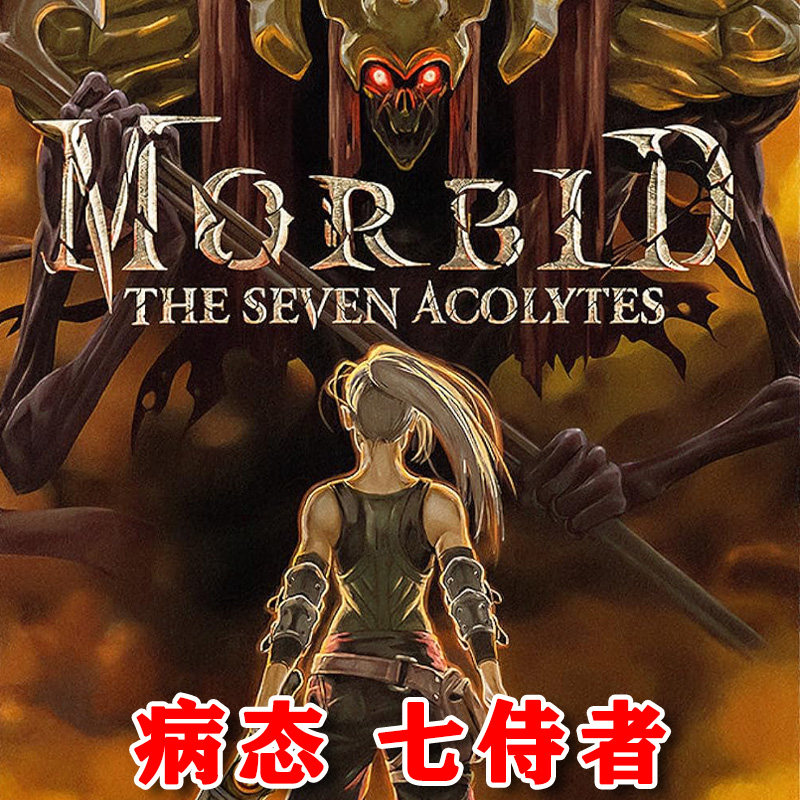 Morbid 病态七侍者7七侍从 Xbox One XSX XSS主机兑换码激活码