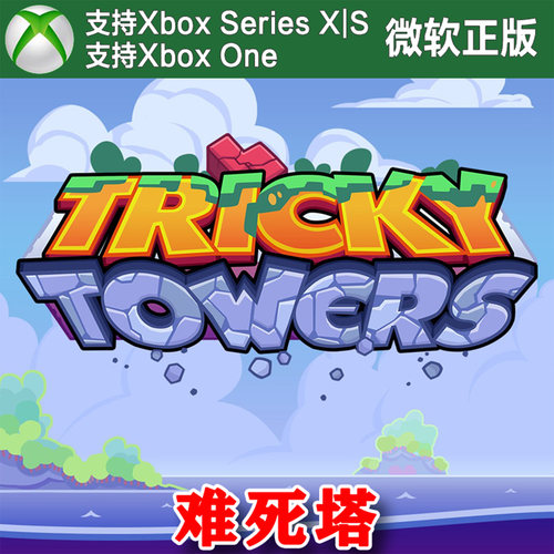 难死塔 XBOX ONE XSX XSS兑换码主机激活码方块 Tricky Towers