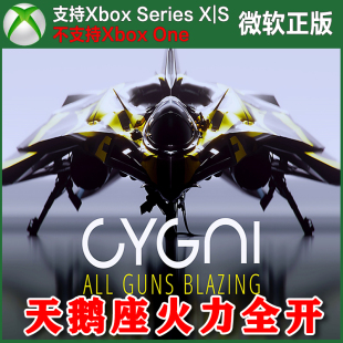 天鹅座火力全开 Xbox XSX XSS主机独占兑换码/新号代购 CYGNI