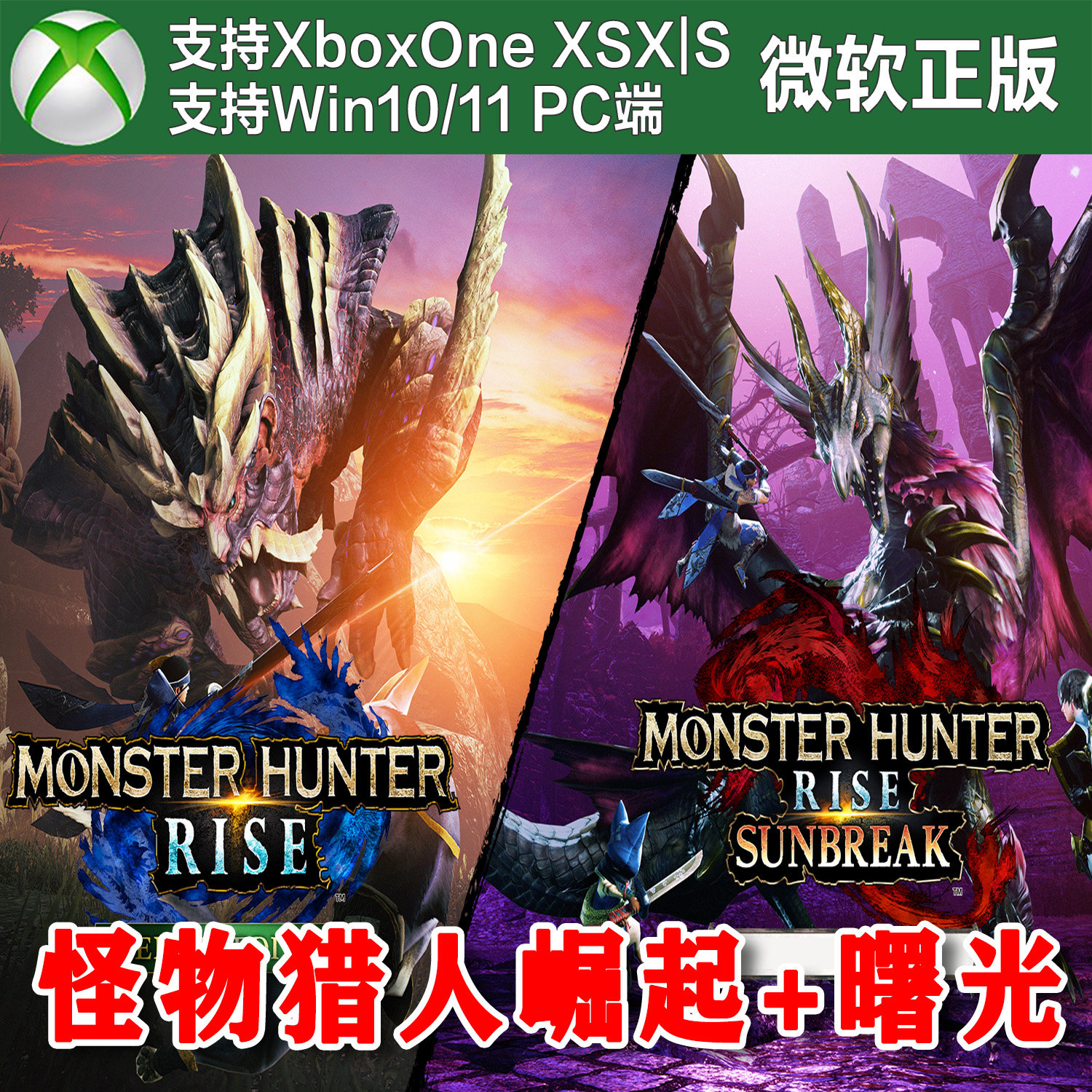 怪物猎人崛起+曙光 Xbox One XSX XSS Win10