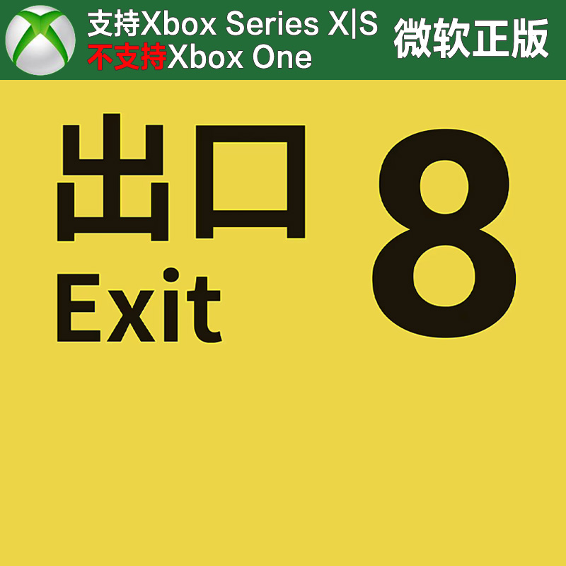 8号出口 Xbox XSX XSS主机独占尼日代购非兑换码 The Exit 8