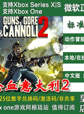 枪血意大利2+1 XBOX One XSX XSS主机 兑换码/代购