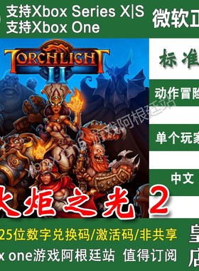 火炬之光2 Xbox One兑换码 XSX XSS主机激活码中文Torchlight II