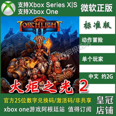 火炬之光2 Xbox One兑换码 XSX XSS主机激活码中文Torchlight II