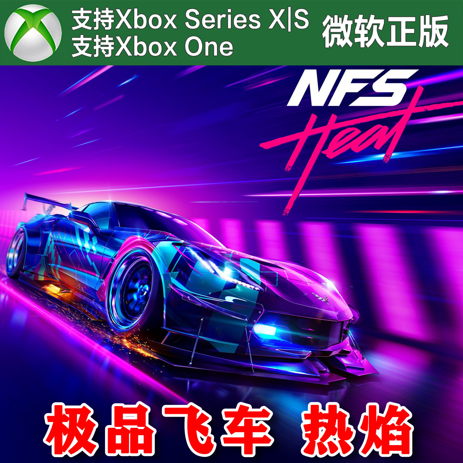 NFS21 极品飞车 热焰标准版/豪华版 XBOX One XSX XSS主机兑换码