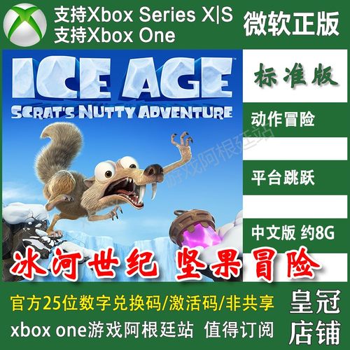 冰河世纪 斯克莱特的坚果冒险XBOX ONE XSX XSS 尼日代购激活