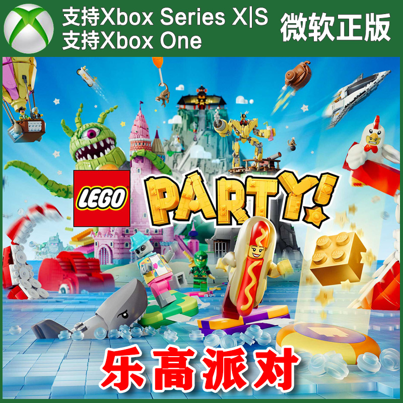 LEGO Party! 乐高派对 Xbox ONE XSX XSS主机尼日代购非兑换码