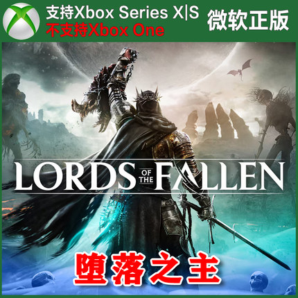 堕落之主 标准/豪华 Xbox XSX XSS主机独占尼日代购激活非码
