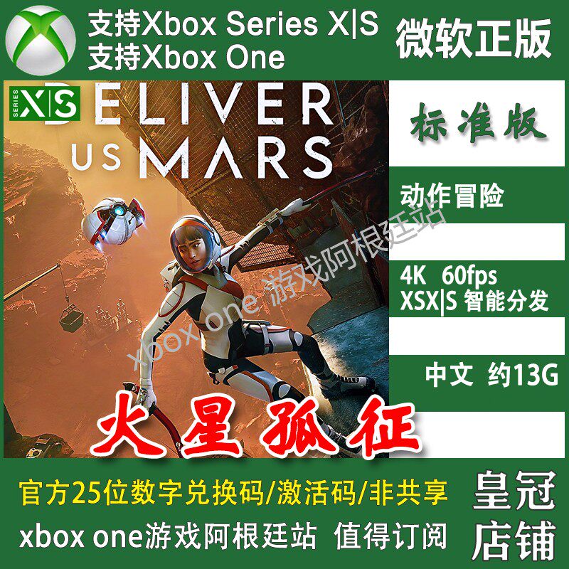 火星孤征 Xbox One XSX XSS兑换码激活码/代购 Deliver Us Mars