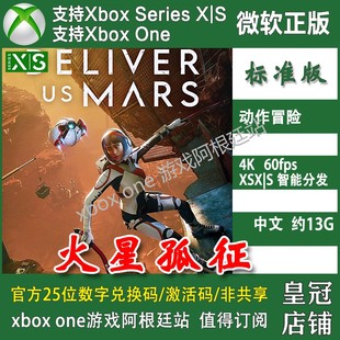 XSX XSS兑换码 Xbox Mars Deliver One 代购 火星孤征 激活码