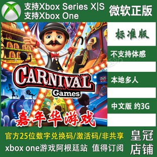 非体感游戏 嘉年华XBOX One XSX XSS主机兑换码激活码