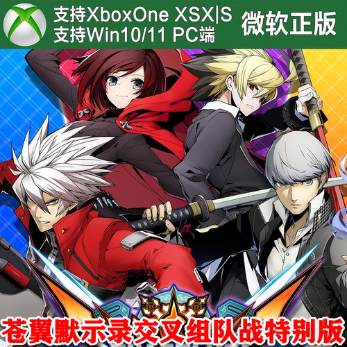 苍翼默示录交叉组队战特别版 Xbox One XSX|S Win10/11PC代购激活