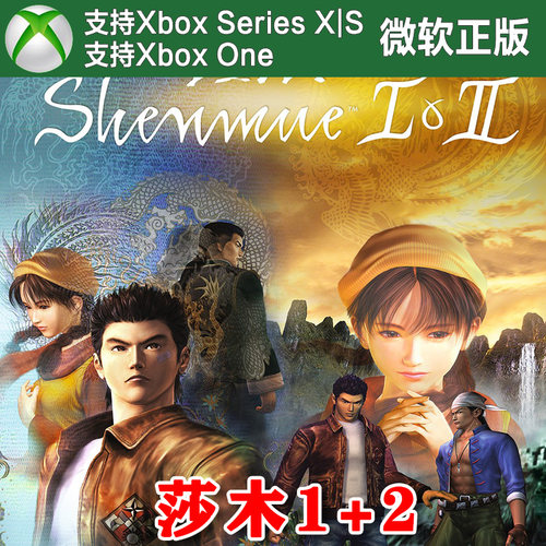 莎木1+2 XBOX One XSX XSS主机兑换码/ Win10/11PC端尼日代购
