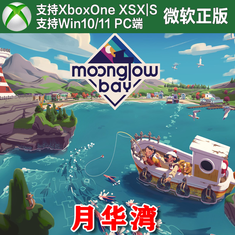 月光水岸/月华湾 Xbox One XSX XSS Win10/11PC尼日代购激活非码