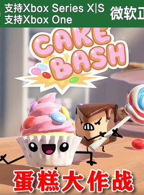 Cake Bash 蛋糕大作战 XBOX ONE XSX XSS主机尼日代购激活 中文
