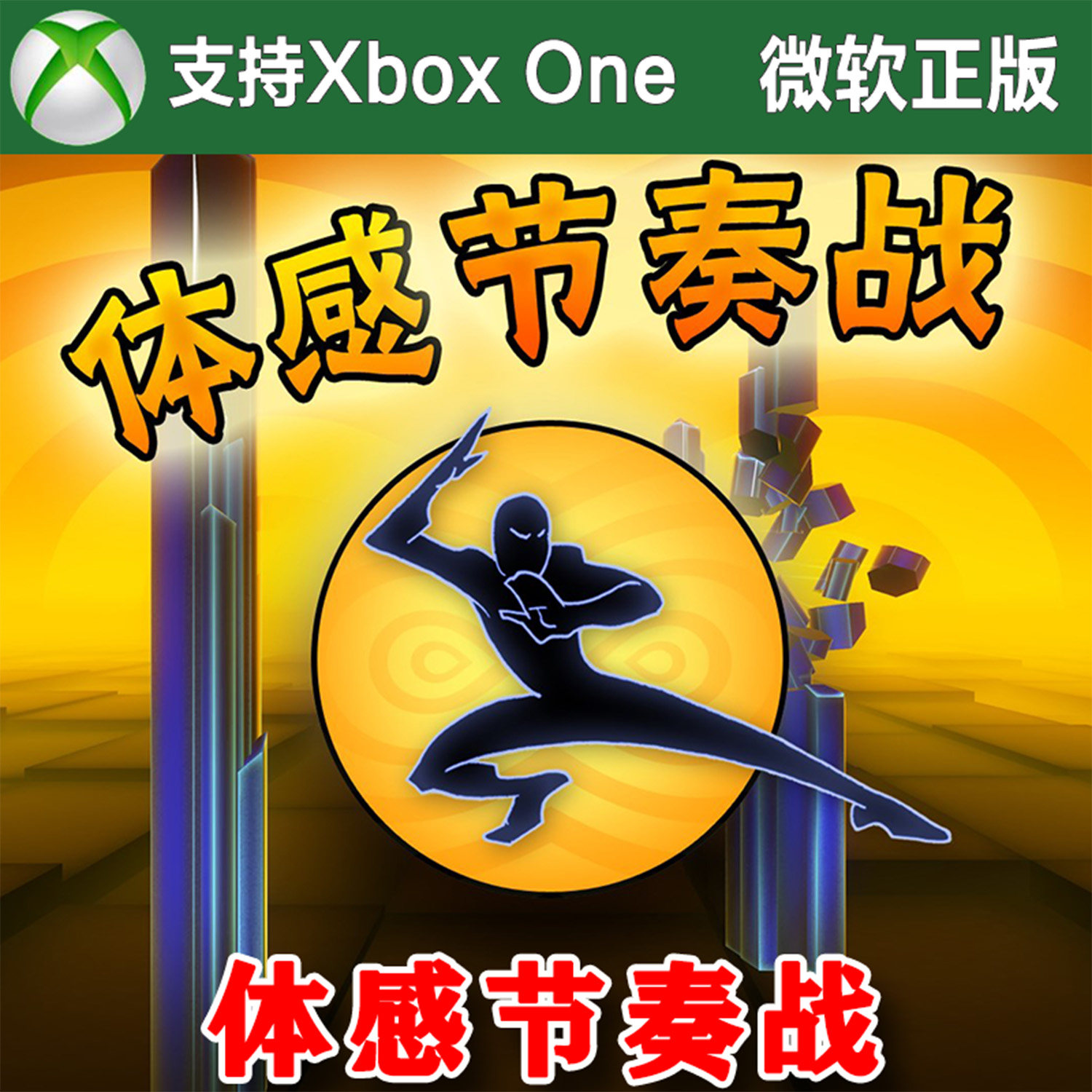 体感节奏战 XBOX ONE主机兑换码/代购激活 Beatsplosion Kinect