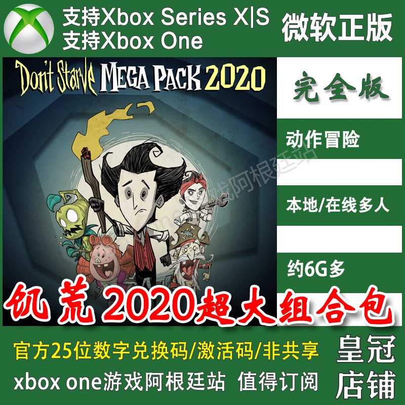 饥荒 2020超大组合包XBOX ONE上号代充/无兑换码XSX XSS主机版