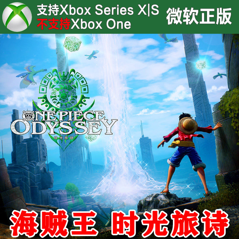 海贼王 时光旅诗 豪华版 XBOX XSX XSS主机兑换码激活码