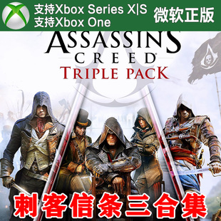 刺客信条三合集 黑旗/枭雄/大革命 XBOX One XSX XSS兑换码激活码