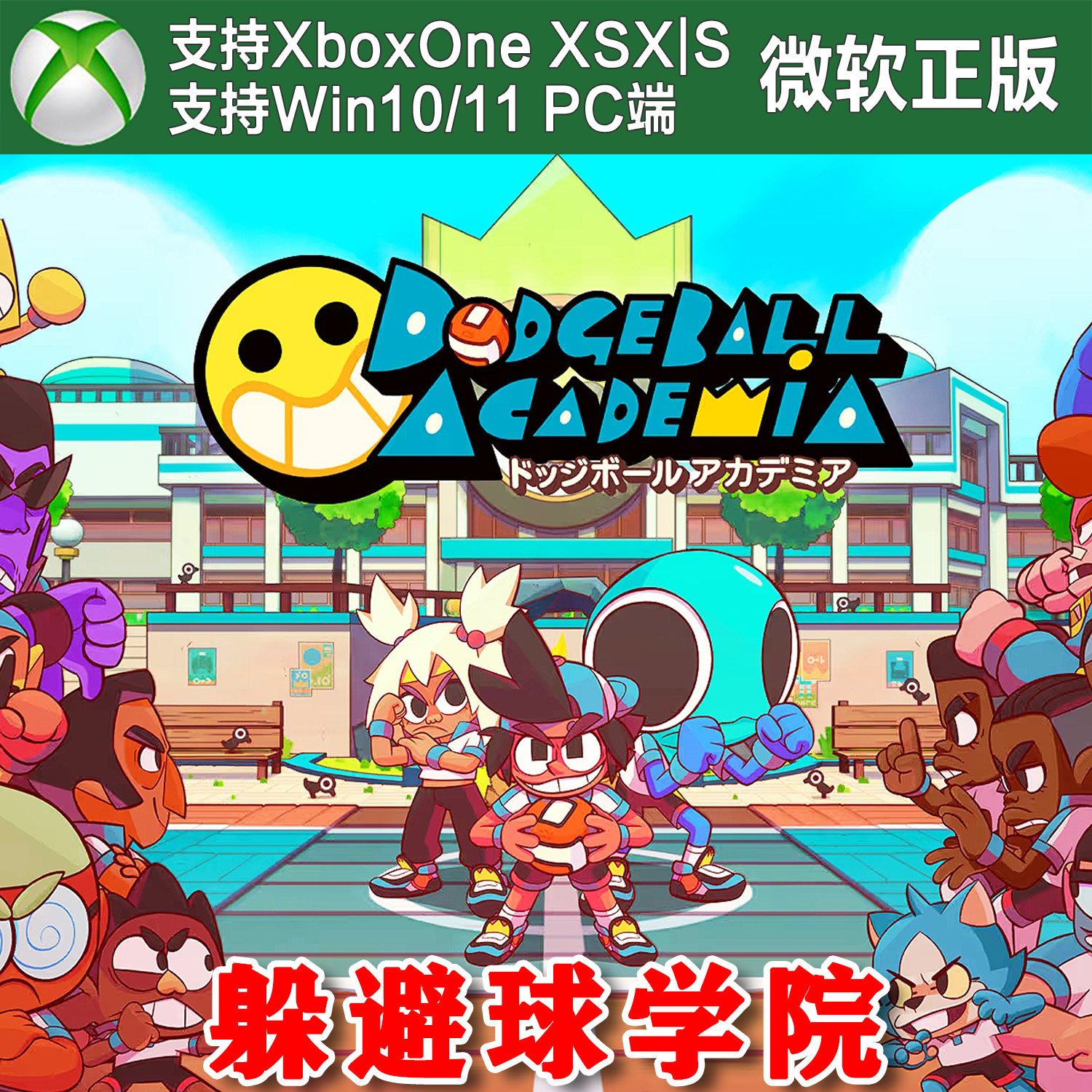 躲避球学院 Xbox ONE XSX XSS Win10/11 PC 尼日代购代充激活