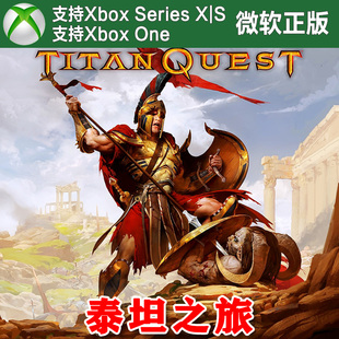Titan Quest 泰坦之旅 XBOX ONE XSX XSS兑换码 诸神黄昏 DLC