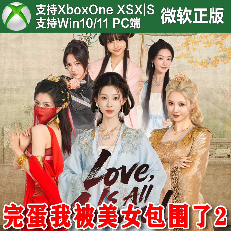 完蛋 我被美女包围了2 Xbox One XSX XSS Win10/11PC兑换码激活码