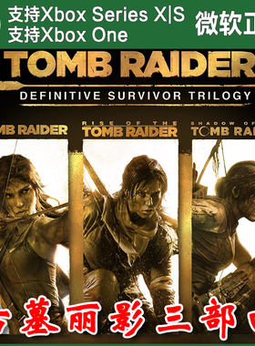 古墓丽影终极幸存者三部曲Xbox One XSX XSS兑换码激活码崛起暗影