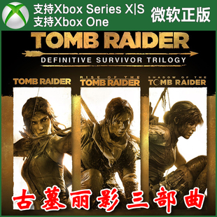 XSS兌換碼 古墓麗影終極幸存者三部曲Xbox One XSX 暗影 激活碼