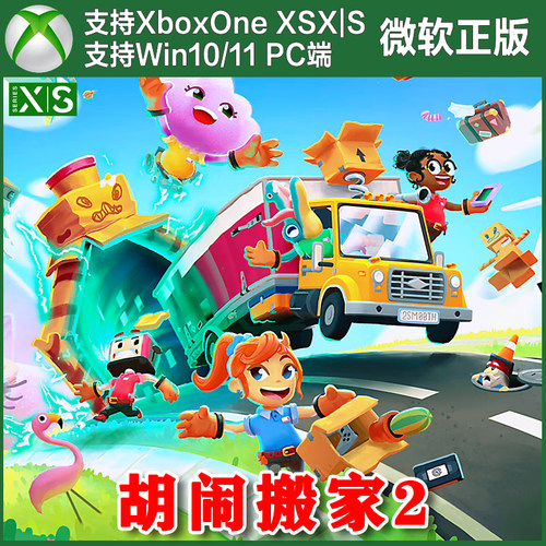 胡闹搬家1+2 XBOX One XSX XSS Win10/11 PC尼日上号代购非兑换码