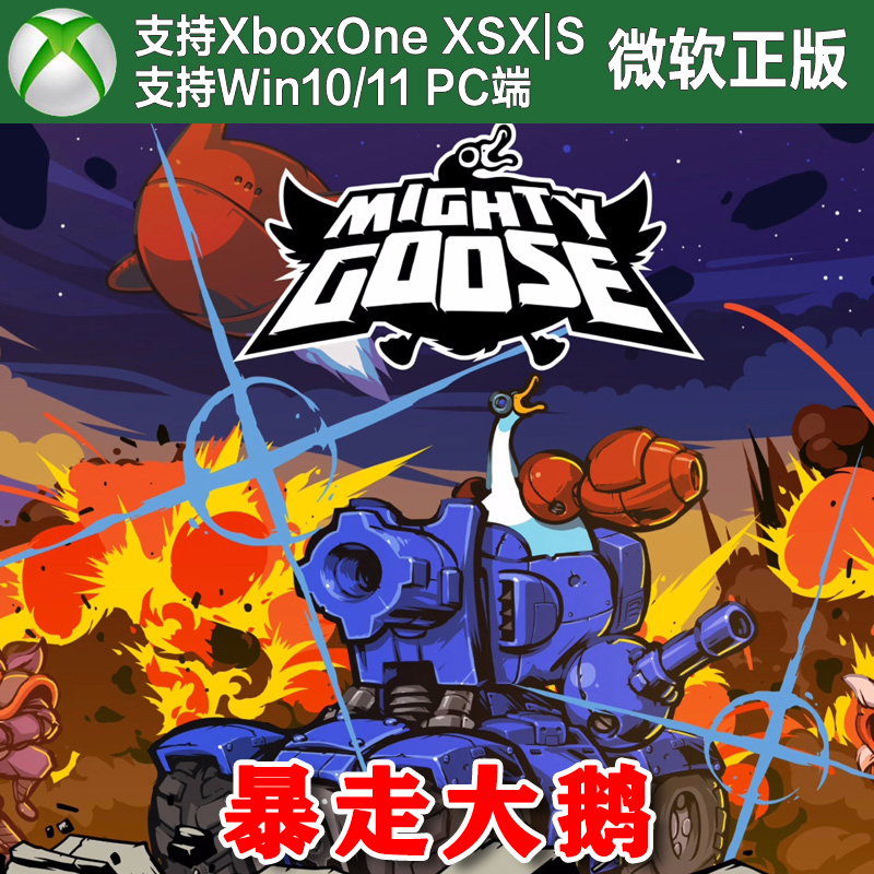 Mighty Goose 暴走大鹅 Xbox One XSX XSS Win10/11PC 尼日代购