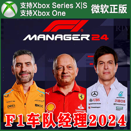 F1 车队经理2024 Xbox One XSX XSS主机兑换码激活码 赛车经理24