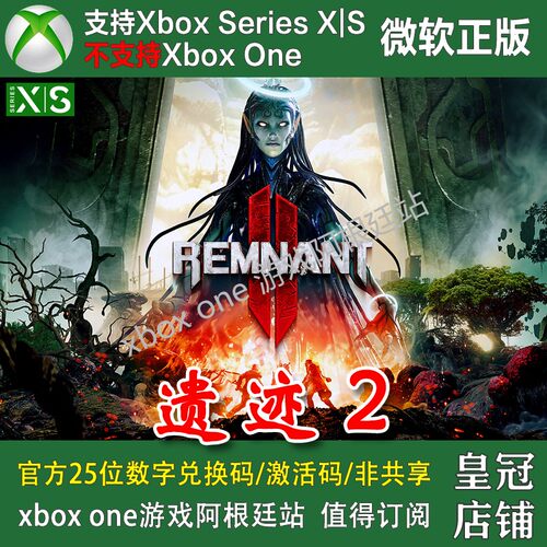 遗迹2 终极版 Xbox XSX XSS Win10/11 PC 兑换码激活码Remnant II