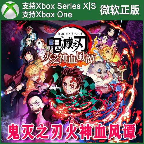 鬼灭之刃 火之神血风谭火神 XBOX One XSX XSS兑换码激活码季票