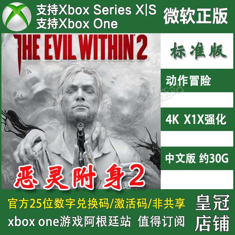 恶灵附身2 Xbox One兑换码XSX XSS主机激活码 The Evil Within 2