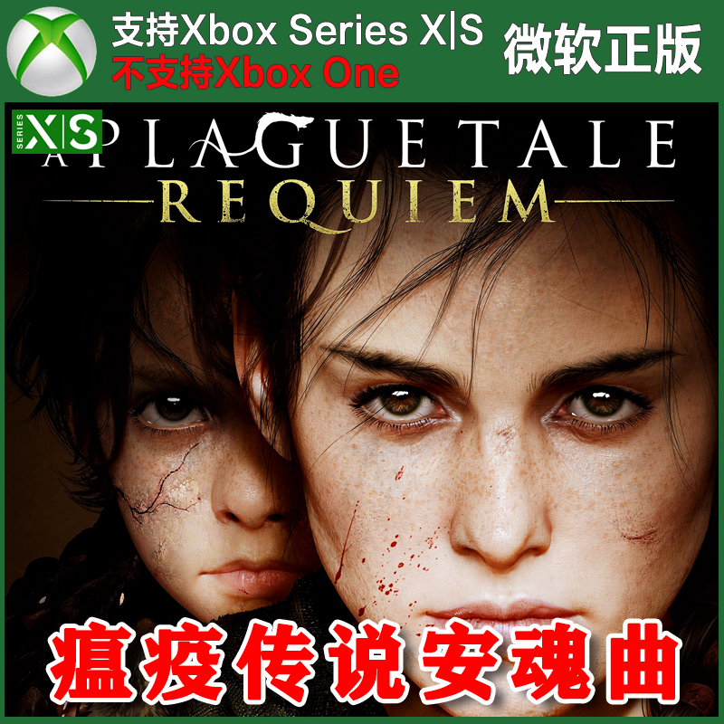 瘟疫传说安魂曲 XBOX兑换码XSX XSS激活码次世代主机独占