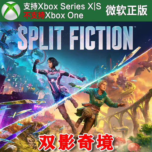 Split Fiction 双影奇境 Xbox XSX XSS主机兑换码激活码