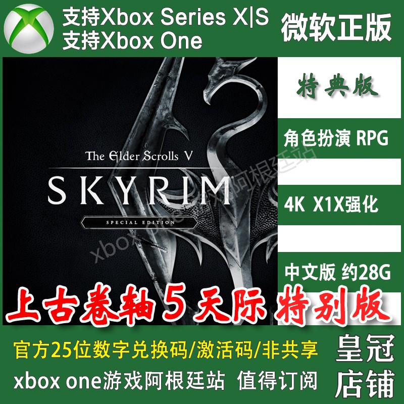 上古卷轴5 XBOX One XSX XSS主机兑换码激活码 周年纪念版