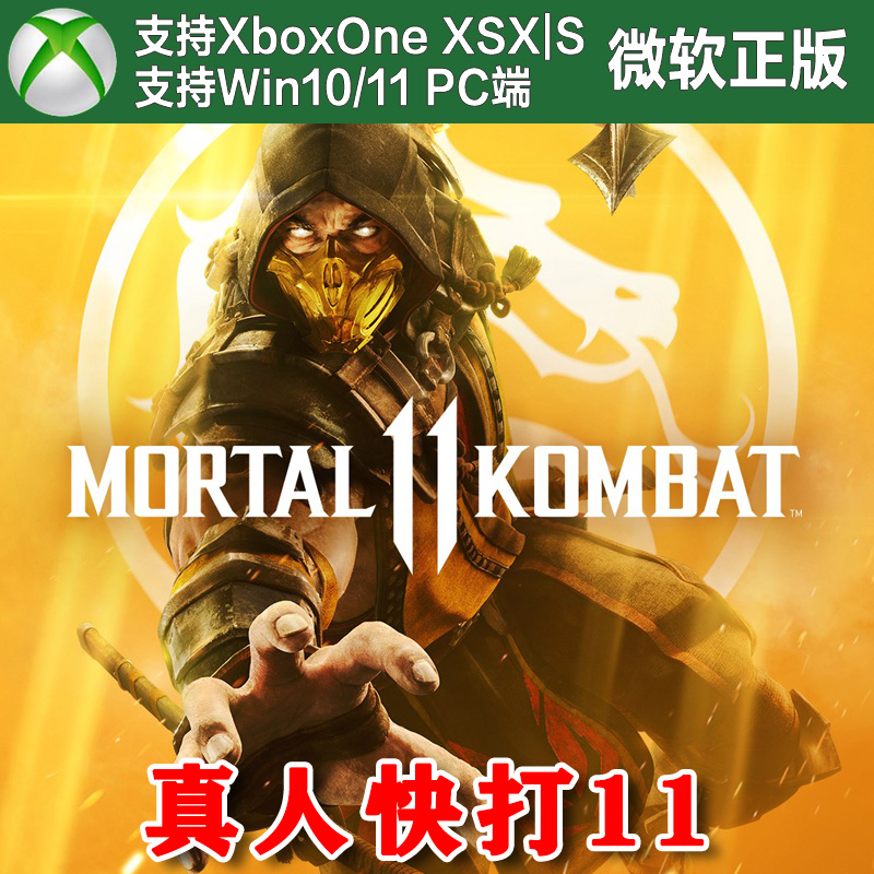 真人快打11+不义联盟 Xbox One XSX XSS Win10/11PC兑换码激活码