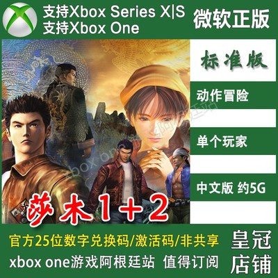 莎木1&2 XBOX ONE上号代充/无兑换码XSX XSS主机 Shenmue I & II