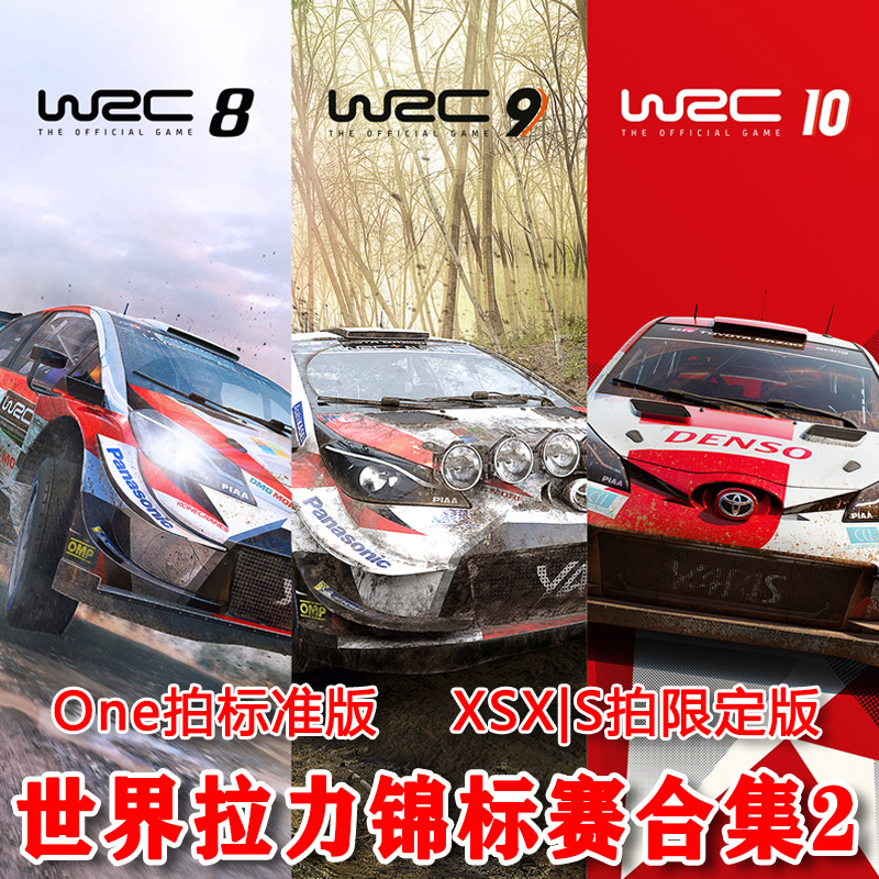 世界拉力锦标赛合集2 XSX XSS Xbox One WRC8/9/10 兑换码