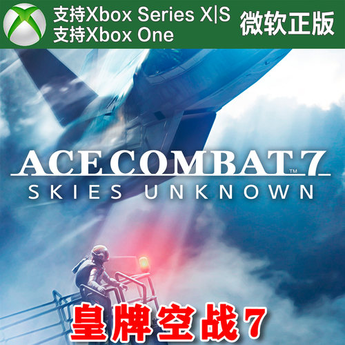 皇牌空战7未知空域 XBOX One XSX XSS兑换码激活码ACE7 DLC季票