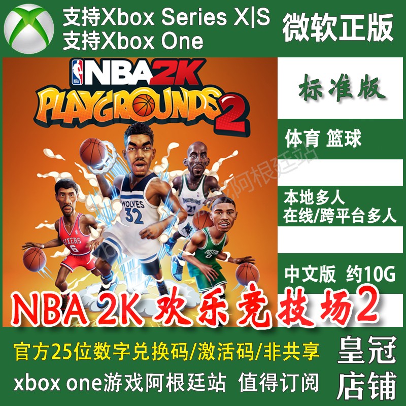 NBA 2K欢乐竞技场2 XBOX ONE兑换码XSX XSS激活码熱血街球場2中文