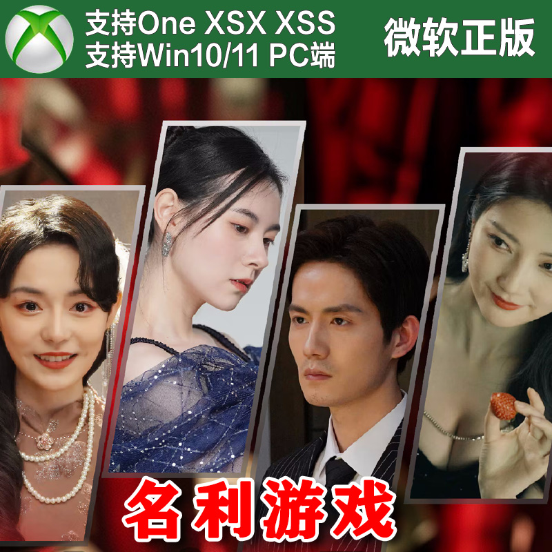 名利游戏 Xbox One XSX XSS Win10/11PC 兑换码激活码Vanity Fair