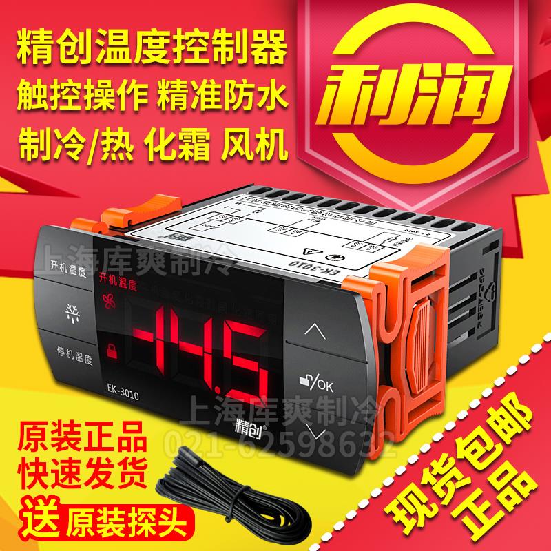 精创EK-3010 3021 3030E智能数显液晶冷藏库温度控制器带监视器温